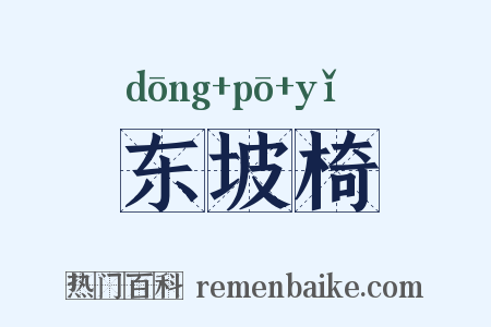 东坡椅是什么意思的图片